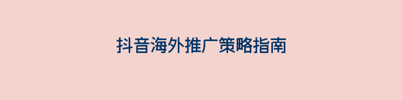 抖音海外推广策略指南