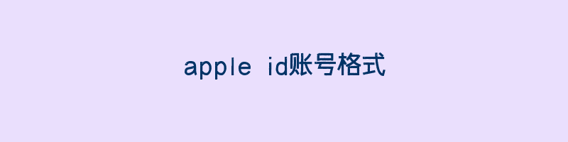 apple id账号格式