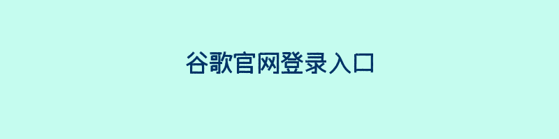 谷歌官网登录入口