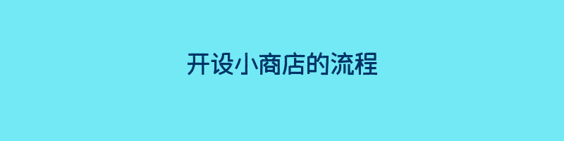 开设小商店的流程