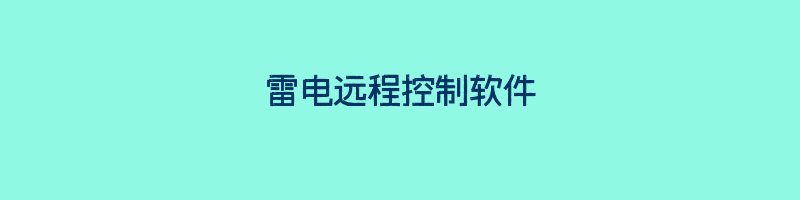 雷电远程控制软件