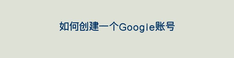 如何创建一个Google账号