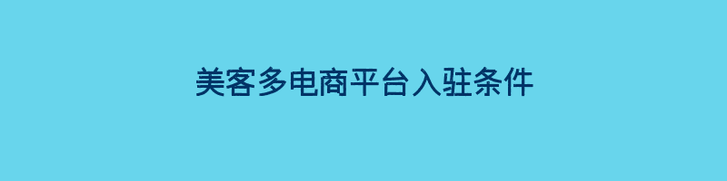 美客多电商平台入驻条件