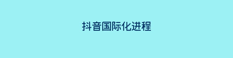 抖音国际化进程