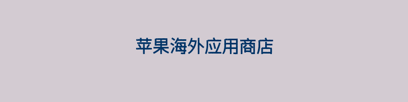 苹果海外应用商店