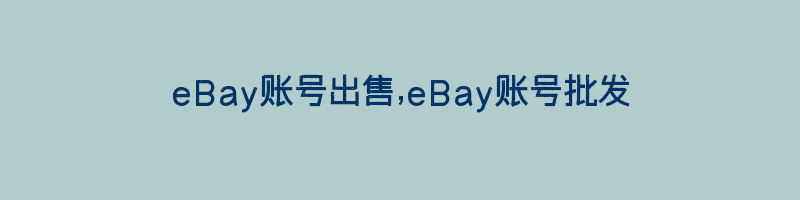 eBay账号出售,eBay账号批发