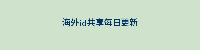 海外id共享每日更新