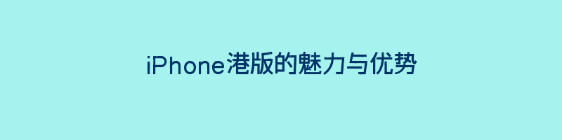 iPhone港版的魅力与优势