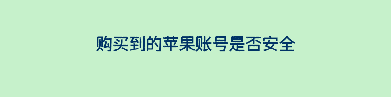 购买到的苹果账号是否安全