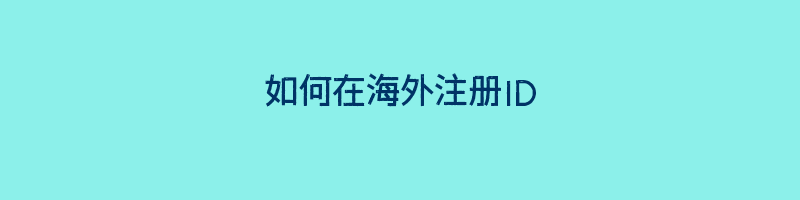 如何在海外注册ID