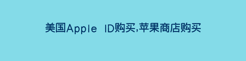 美国Apple ID购买,苹果商店购买