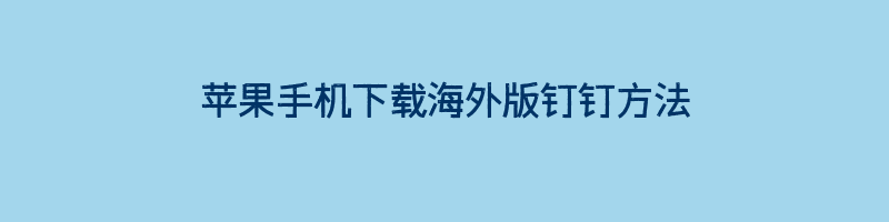 苹果手机下载海外版钉钉方法