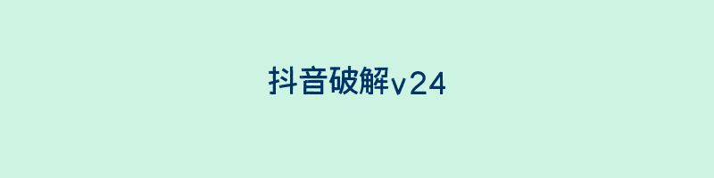 抖音破解v24