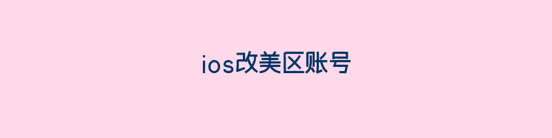 ios改美区账号