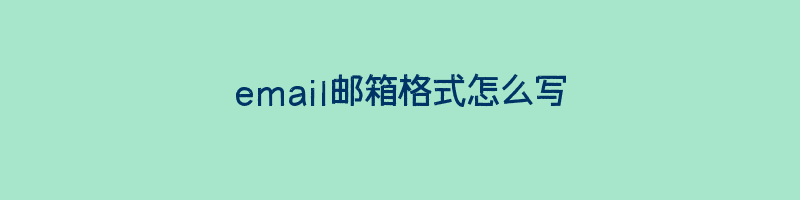 email邮箱格式怎么写