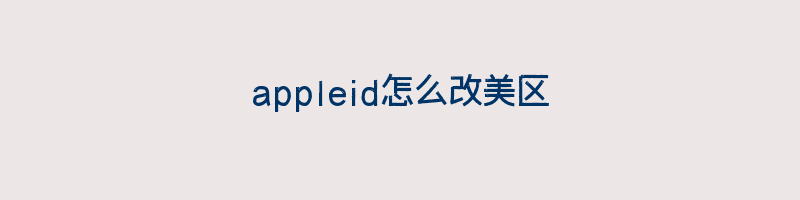 appleid怎么改美区