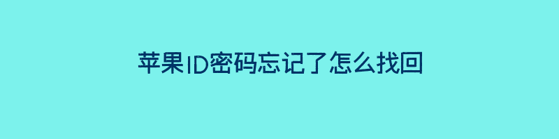 苹果ID密码忘记了怎么找回