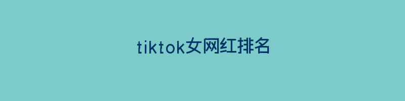 tiktok女网红排名