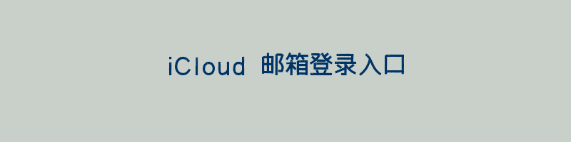 iCloud 邮箱登录入口