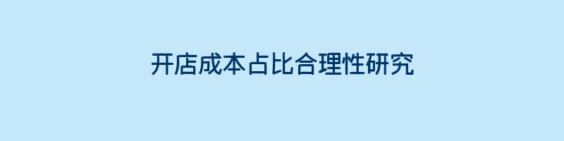 开店成本占比合理性研究