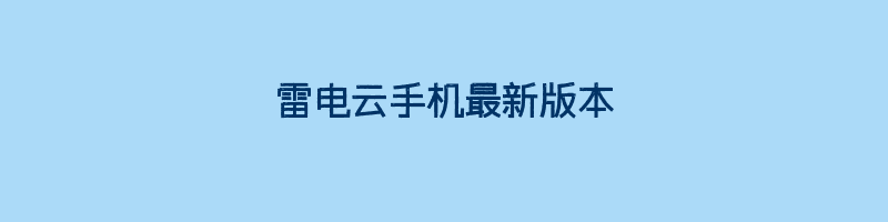 雷电云手机最新版本