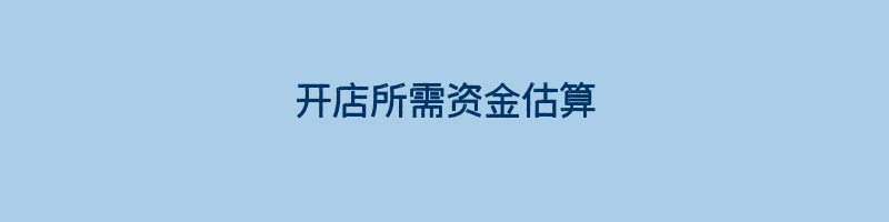 开店所需资金估算