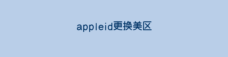 appleid更换美区