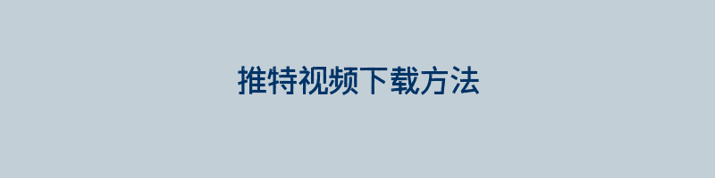 推特视频下载方法