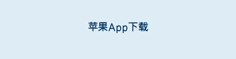 苹果App下载