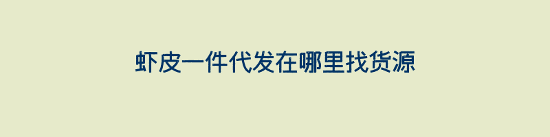 虾皮一件代发在哪里找货源