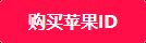 1元苹果id账号购买大全2023，苹果海外ID注册最新流程