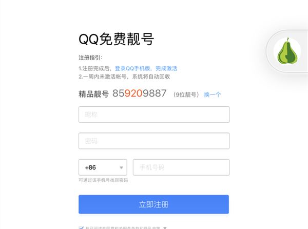 教大家如何免费申请9位QQ免费靓号_不喜欢可换号_满意再注册