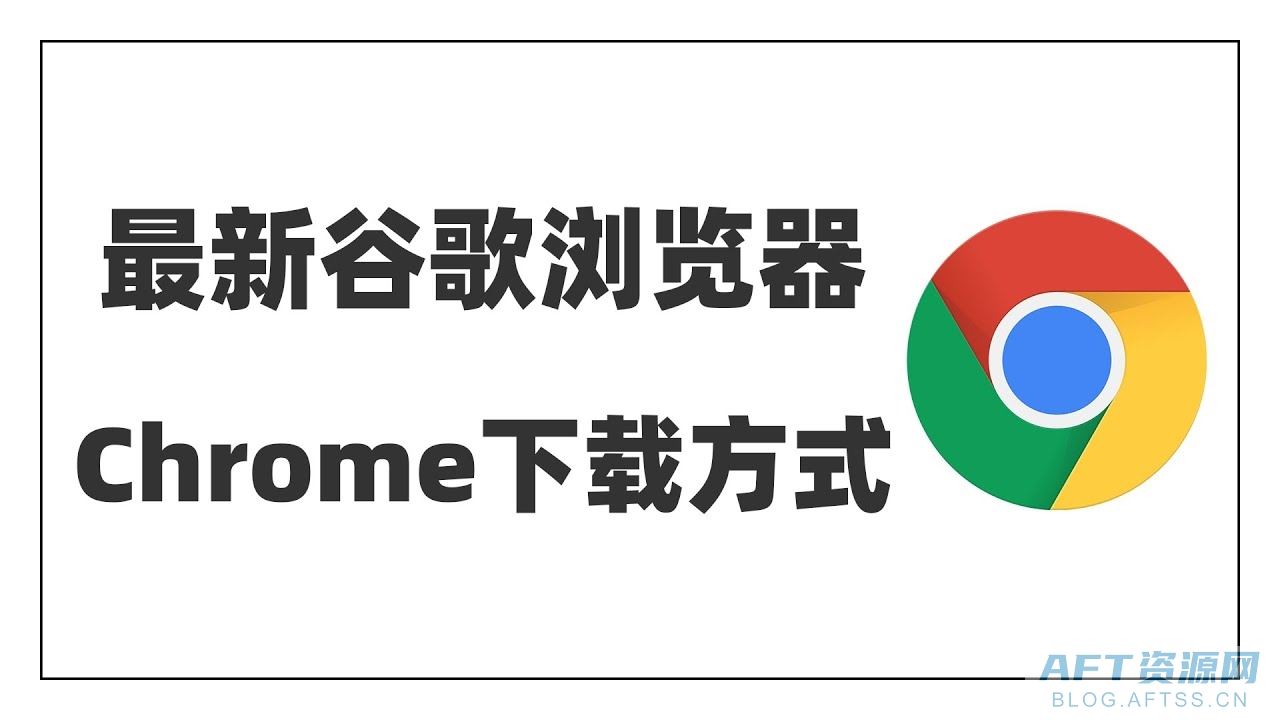 谷歌Chrome浏览器国内下载方法（最新版下载）