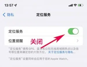 关闭定位