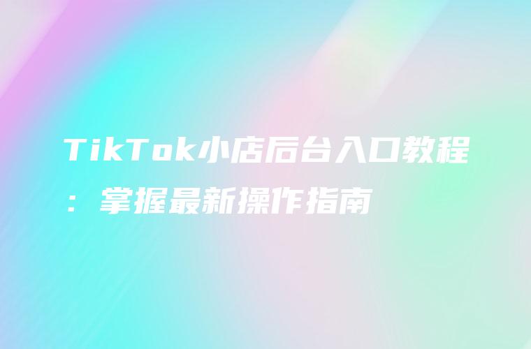 TikTok小店后台界面如何变成中文-图片1