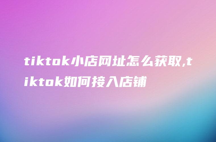 tiktok小店个体工商户可以申请-图片1