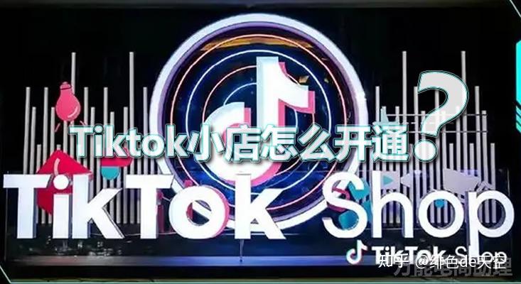 tiktok小店的货如何开通精选联盟-图片1