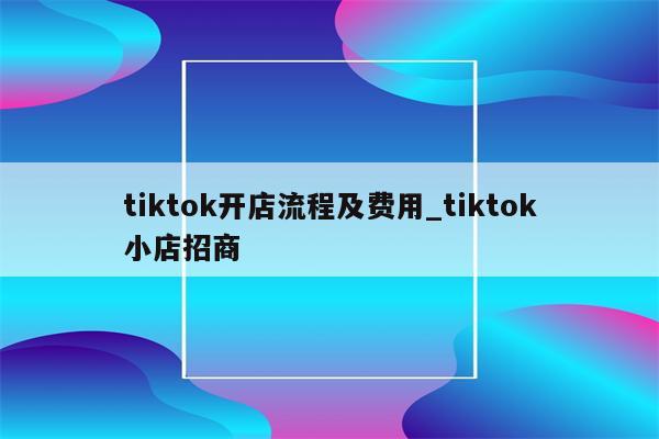 tiktok小店没有邀请码是怎么回事,tiktok小店注册流程-图片1