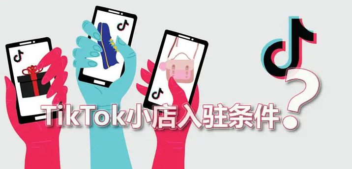 tiktok小店入驻资料,tiktok小店入驻需要什么资料-图片1