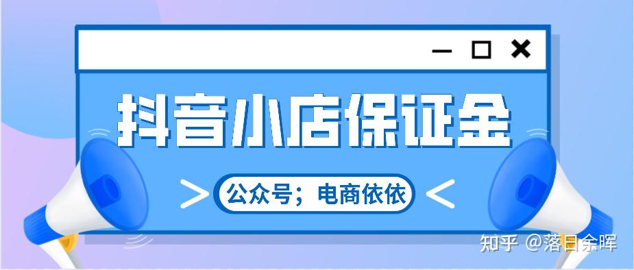 tiktok小店入驻保证金要多少钱,2023最新入驻攻略-图片1