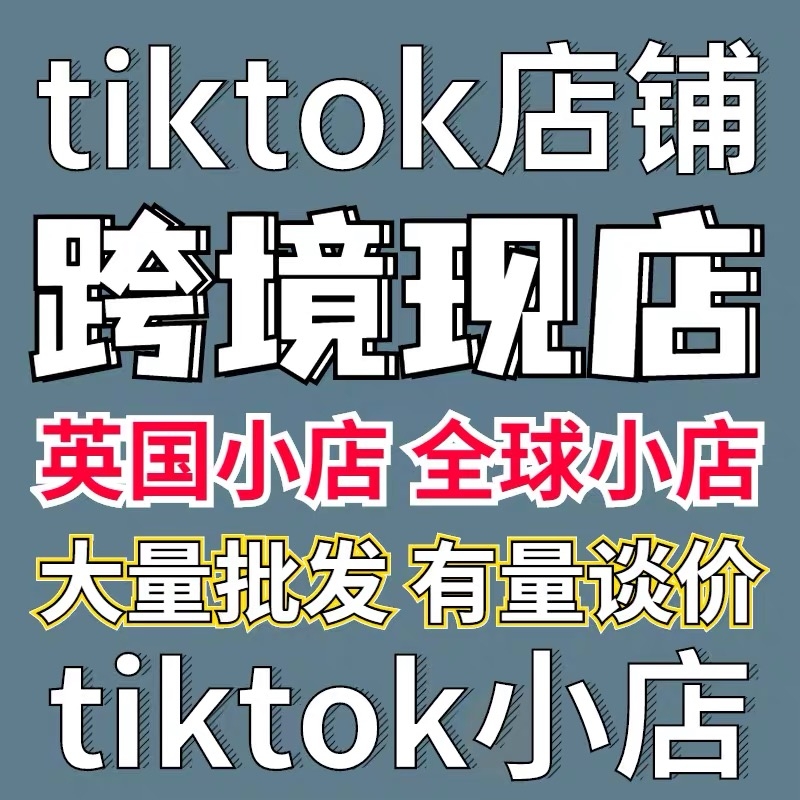 tiktok小店开通邀请码,怎么获取tiktok小店开通邀请码-图片1