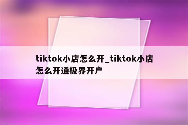 TikTok小店开通了哪些国家站点-图片2