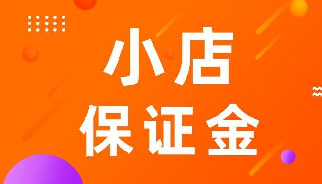 tiktok小店被关店保证金会退吗-图片2