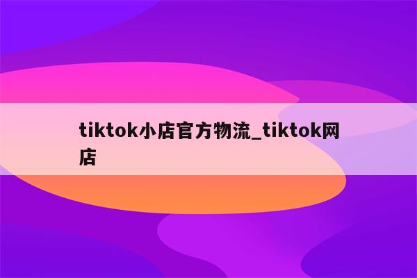 tiktok店铺绩效分,多久更新一次-图片2