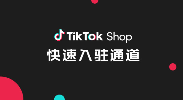 美国本土tiktok小店入驻-图片2