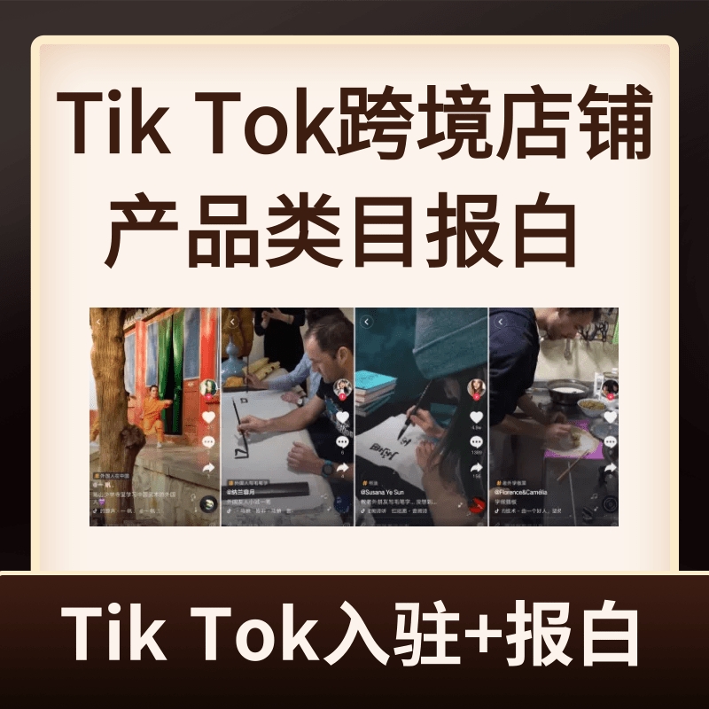 tiktok小店入驻所需要的资料-图片1