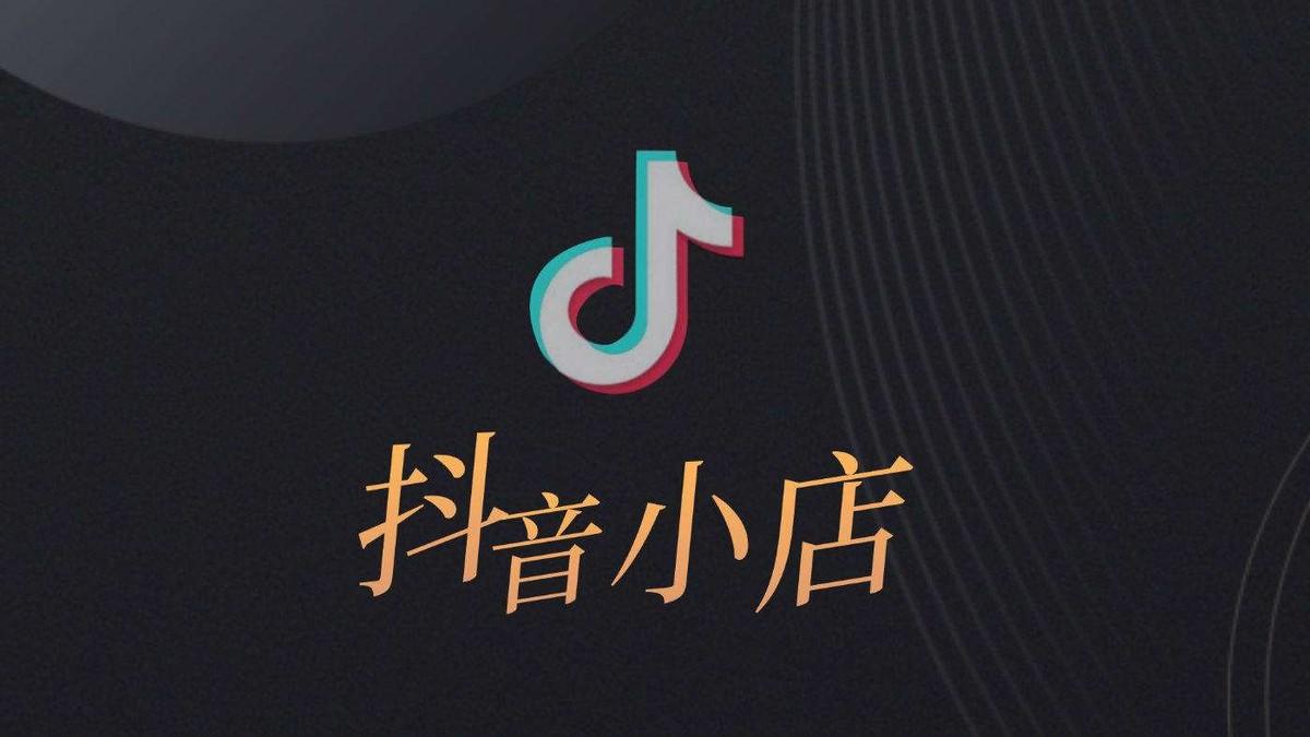 tiktok小店入驻保证金是多少,如何拿下tiktok小店入驻-图片2