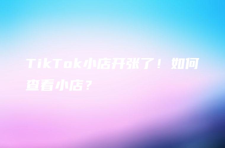 tiktok小店精选联盟怎么开通,2023开店攻略-图片2