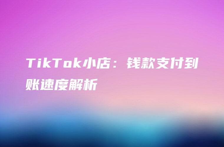 tiktok小店退还保证金,对公账户-图片1