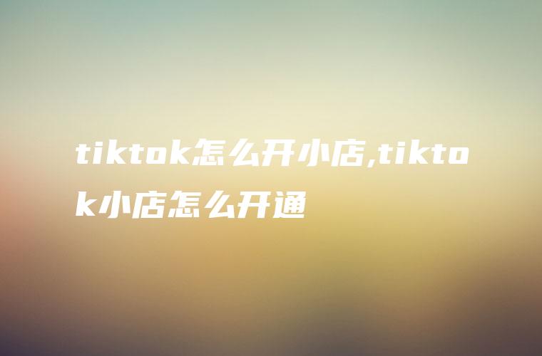 tiktok小店没货的订单处理方式-图片2